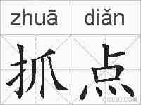 抓点的拼音
