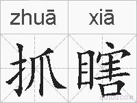 抓瞎的拼音
