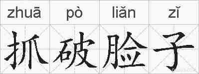 抓破脸子的拼音