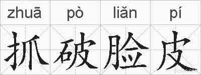 抓破脸皮的拼音