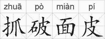 抓破面皮的拼音