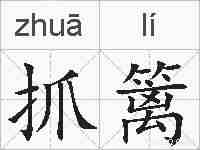 抓篱的拼音