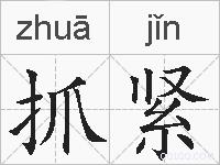 抓紧的拼音