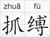 抓缚的拼音
