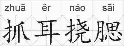 抓耳挠腮的拼音