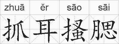 抓耳搔腮的拼音