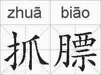 抓膘的拼音