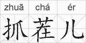 抓茬儿的拼音