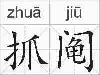 抓阄的拼音