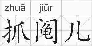抓阄儿的拼音