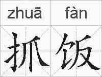 抓饭的拼音