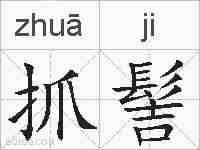 抓髻的拼音