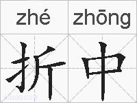 折中的拼音