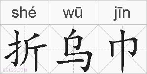 折乌巾的拼音