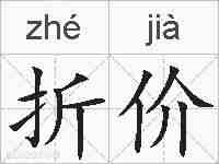 折价的拼音