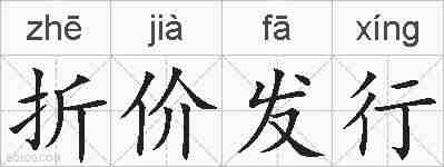 折价发行的拼音
