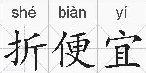 折便宜的拼音
