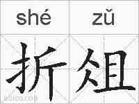 折俎的拼音
