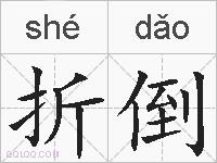 折倒的拼音
