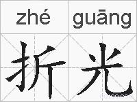 折光的拼音