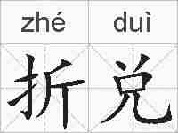 折兑的拼音