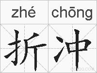 折冲的拼音