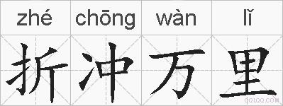 折冲万里的拼音