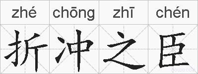 折冲之臣的拼音