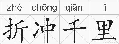 折冲千里的拼音