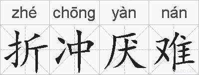 折冲厌难的拼音