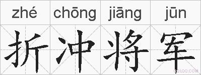 折冲将军的拼音