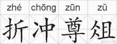 折冲尊俎的拼音