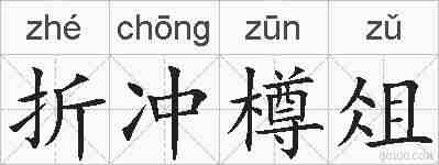 折冲樽俎的拼音