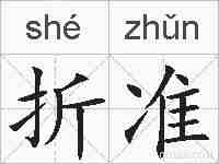 折准的拼音
