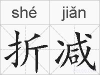折减的拼音