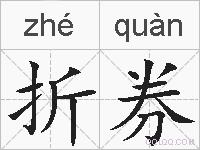 折券的拼音
