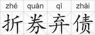 折券弃债的拼音