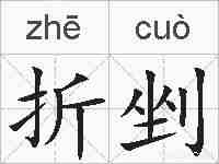 折剉的拼音