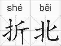 折北的拼音