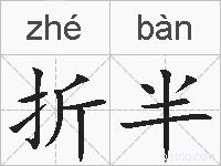 折半的拼音