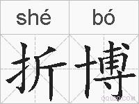 折博的拼音