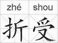 折受的拼音
