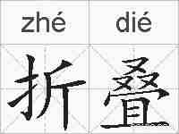 折叠的拼音
