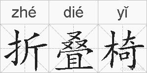 折叠椅的拼音