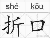 折口的拼音