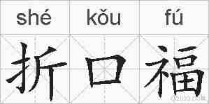 折口福的拼音