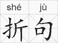 折句的拼音