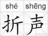 折声的拼音