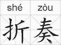 折奏的拼音