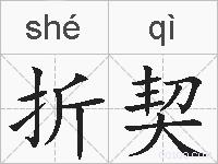 折契的拼音